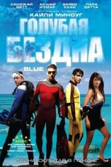 Голубая бездна
