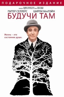 Будучи там