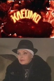 Клеймо