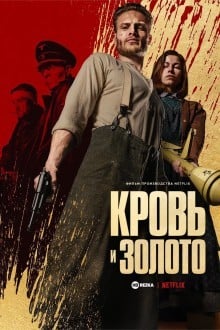 Кровь и золото