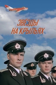 Звёзды на крыльях