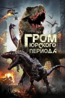 Гром юрского периода