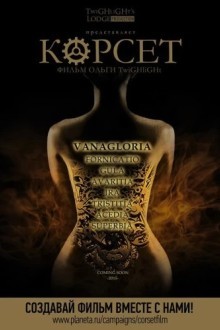 Корсет