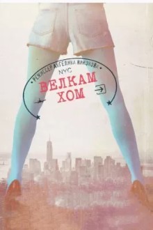 Велкам Хом