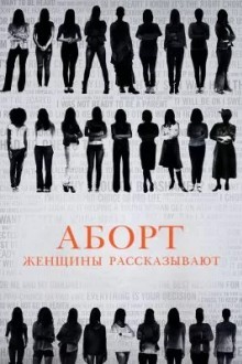 Аборт: женщины рассказывают