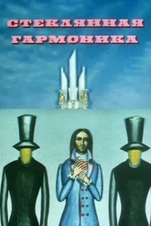 Стеклянная гармоника