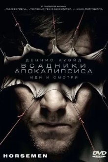 Bcадники апокалипсиса