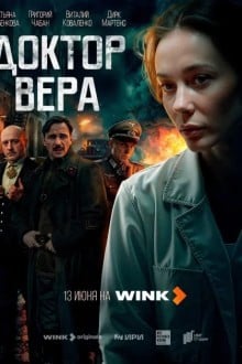 Доктор Вера