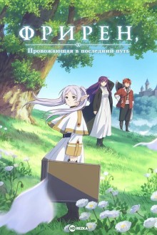 Провожающая в последний путь Фрирен