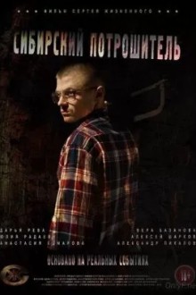 Сибирский Потрошитель