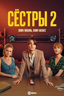 Сестры