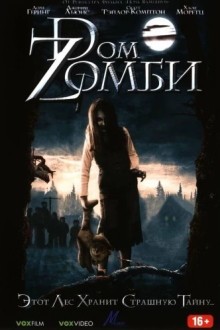 Doм Zомби