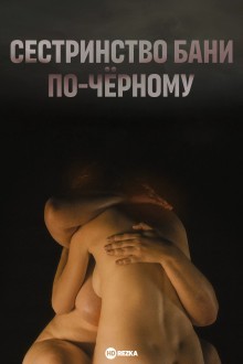 Сестринство бани по-чёрному
