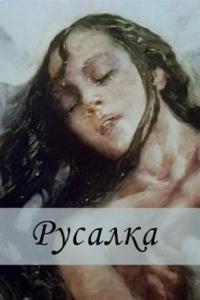 Русалка