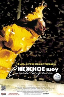сНежное шоу 3D