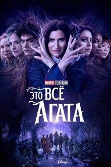 Это всё Агата