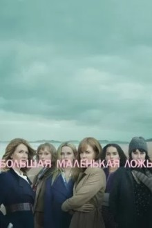 Большая маленькая ложь
