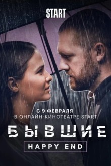 Бывшие. Happy End