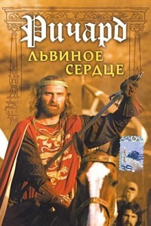 Ричард Львиное Сердце