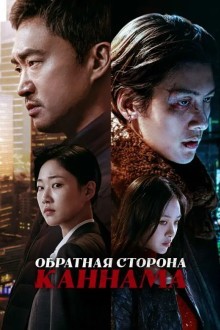 Обратная сторона Каннама