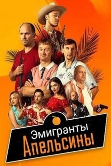 Эмигранты. Апельсины