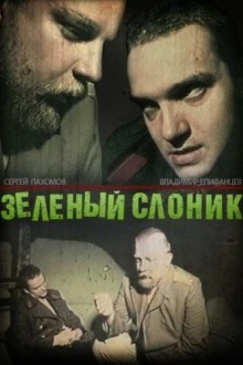 Зеленый слоник