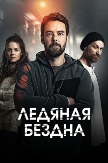 Хауталето: Холодные объятья / Ледяная бездна