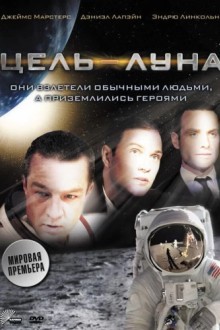 Цель — Луна