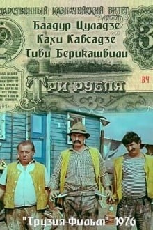 Три рубля