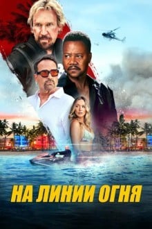 Линия огня