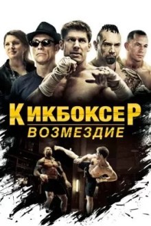 Кикбоксер