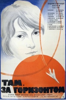Там, за горизонтом