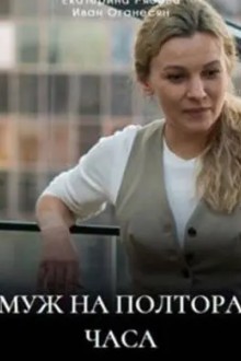 Муж на полтора часа