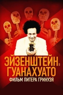Эйзенштейн в Гуанахуато