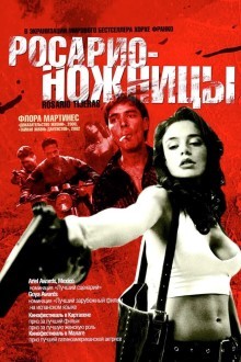 Росарио — Ножницы