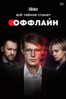 Оффлайн