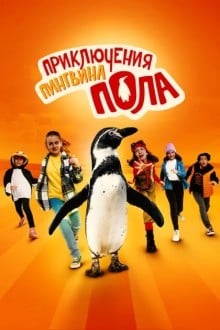 Непоседливые сёстры и пингвин Пауль
