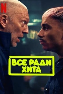 Всё ради хита
