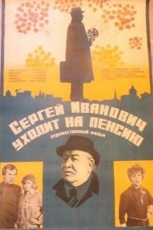 Сергей Иванович уходит на пенсию
