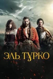 Эль Турко