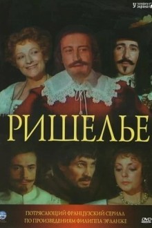 Ришелье