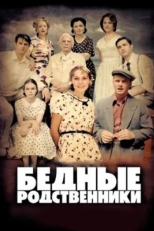 Бедные родственники