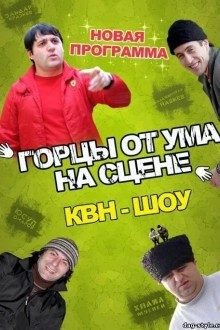 Горцы от ума