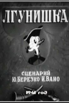 Лгунишка