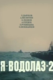 Я — Водолаз-2