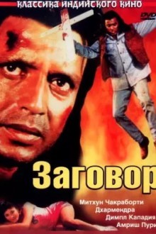 Заговор