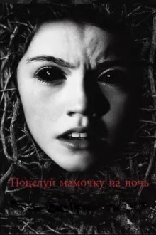 Поцелуй мамочку на ночь