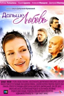 Дальше – любовь