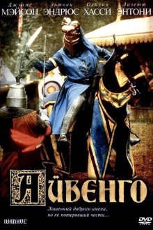 Айвенго