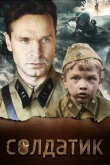 Солдатик